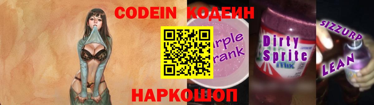 Codein напиток Lean (лин)  Вход с VPN  Лесозаводск 
